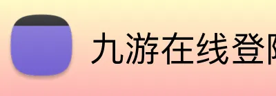 九游在线登陆官网 Logo